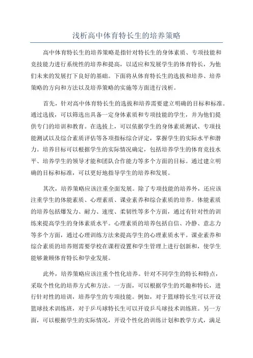 浅析高中体育特长生的培养策略