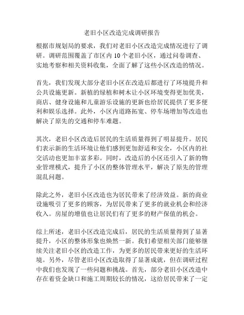 老旧小区改造完成调研报告