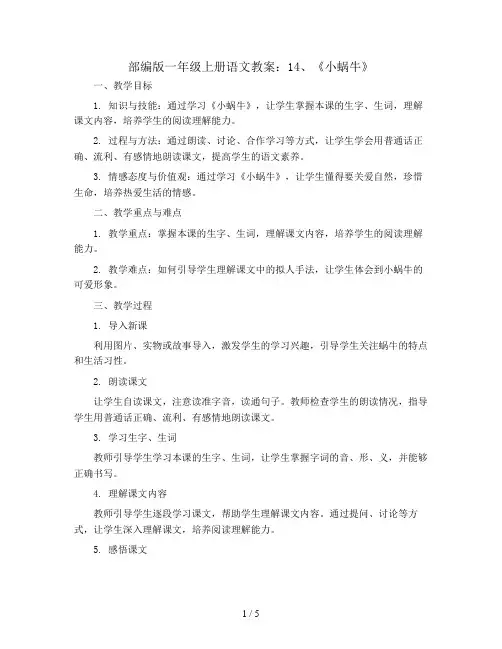 部编版一年级上册语文教案：14、 《小蜗牛》