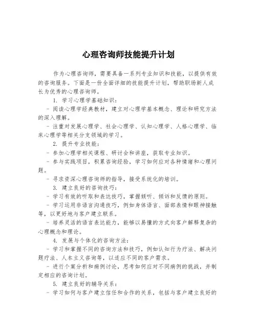 心理咨询师技能提升计划
