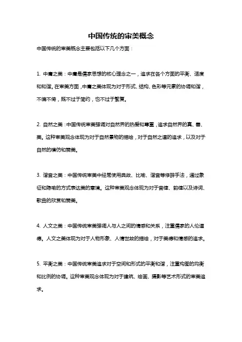中国传统的审美概念