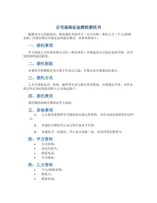 公司退保证金授权委托书