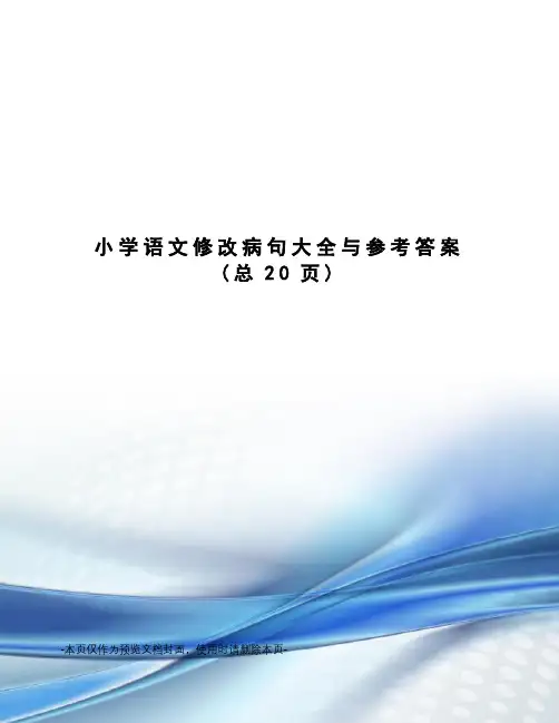 小学语文修改病句大全与参考答案