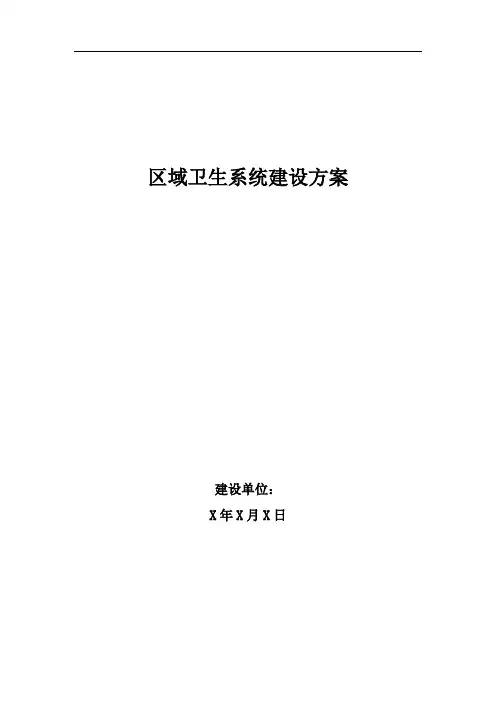 区域卫生系统建设方案