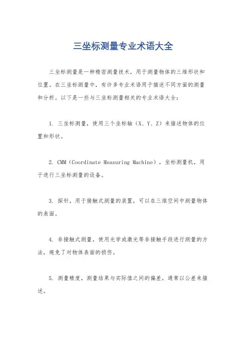 三坐标测量专业术语大全