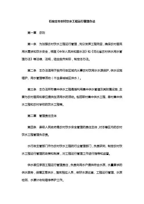 石家庄市农村饮水工程运行管理办法