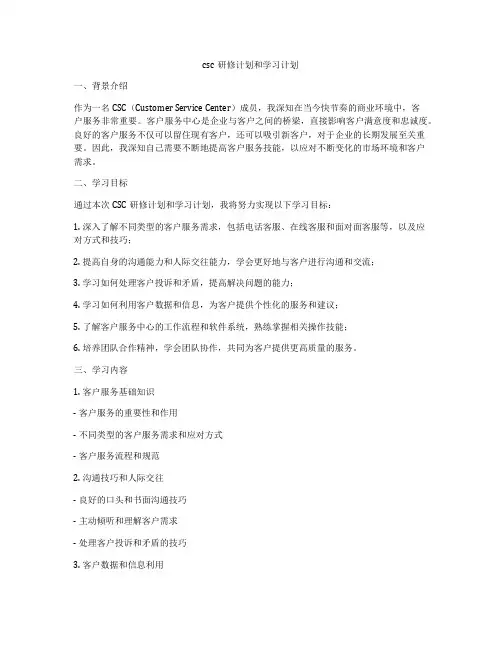 csc研修计划和学习计划