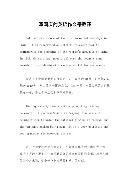 写国庆的英语作文带翻译