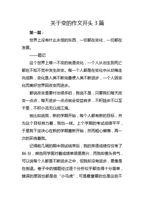 关于变的作文开头