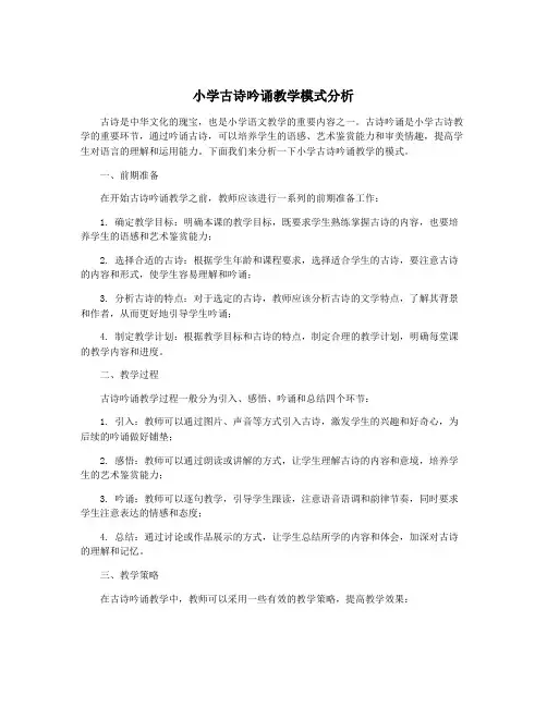 小学古诗吟诵教学模式分析