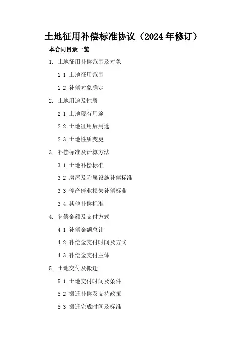 土地征用补偿标准协议(2024年修订)