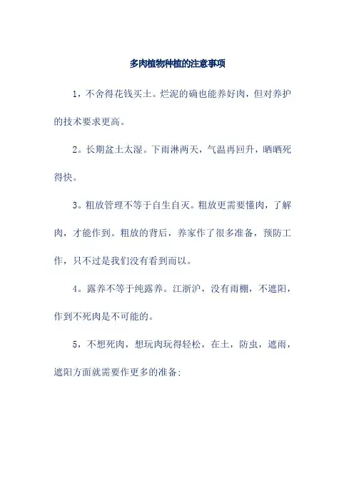 多肉植物种植的注意事项