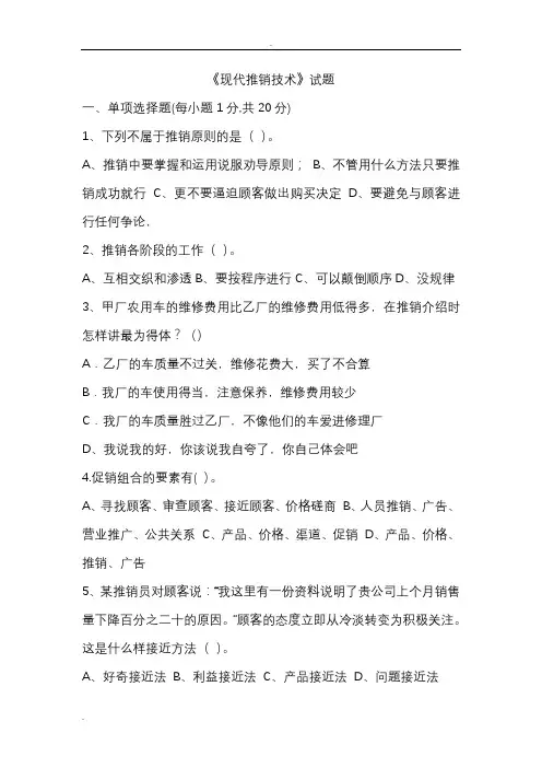 现代推销技术试题