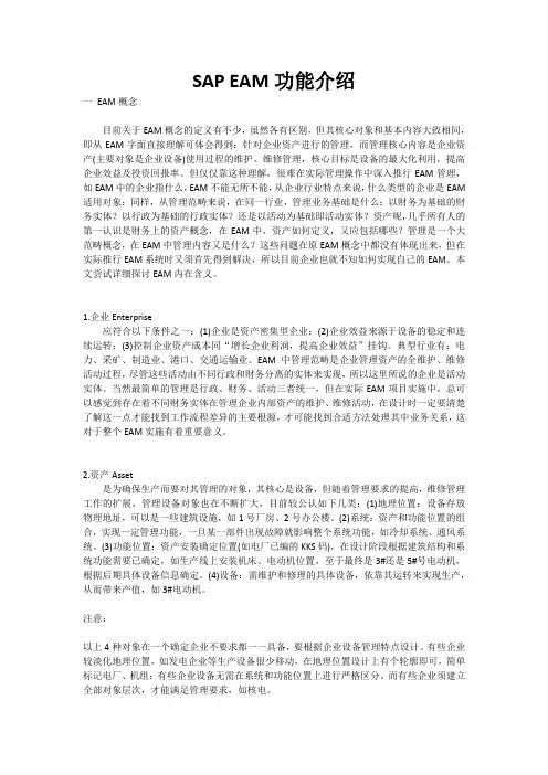 SAP的EAM功能介绍