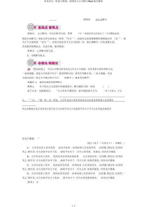 高考语文一轮复习教案：第四讲文言文断句Word版含解析