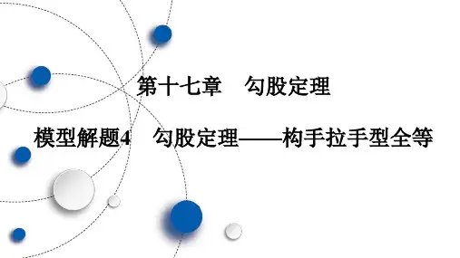 八年级数学下册第17章 模型解题4 勾股定理——构手拉手型全等