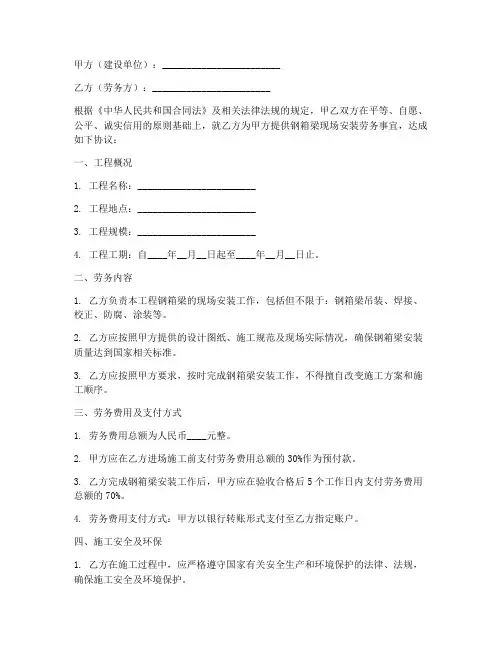 钢箱梁现场安装劳务合同