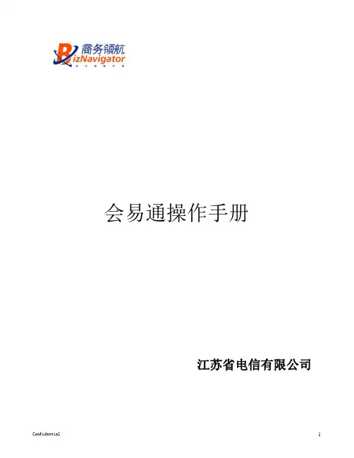 江苏电信会易通产品说明书
