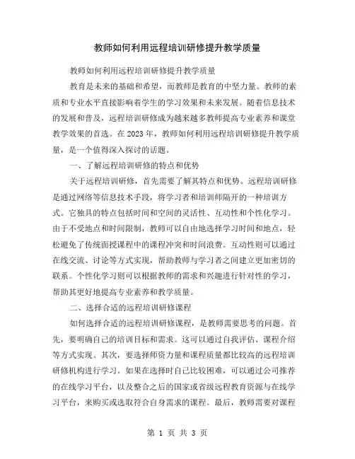 教师如何利用远程培训研修提升教学质量