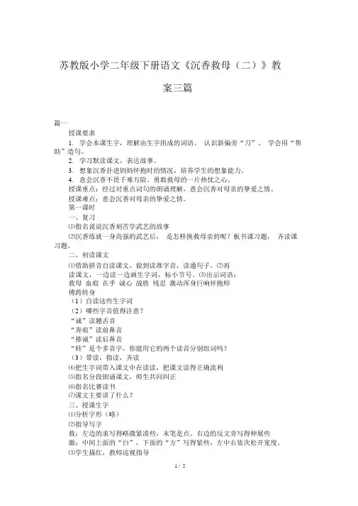 苏教版小学二年级下册语文《沉香救母(二)》教案三篇