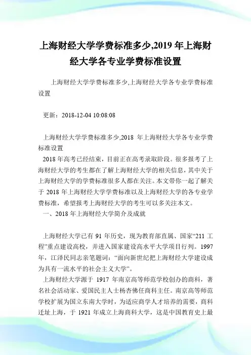 上海财经大学学费标准多少,2019年上海财经大学各专业学费标准设置.doc