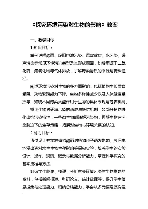 《探究环境污染对生物的影响》教案