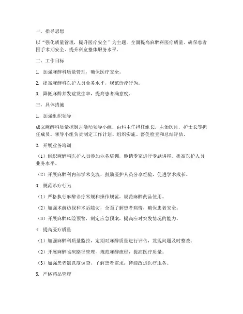 麻醉科质量控制月工作计划