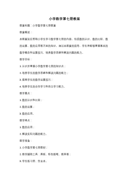 小学数学第七册教案