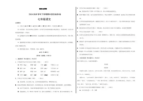 (真卷)部编版2018-2019学年七年级语文下学期期中原创卷B卷(四川)