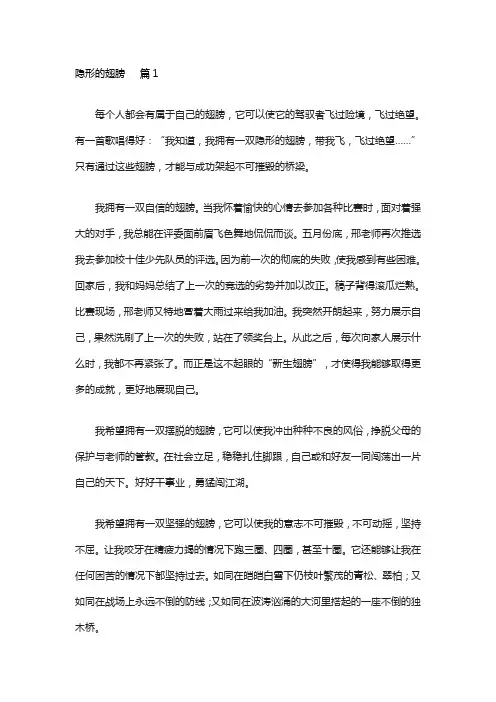 隐形的翅膀作文零分作文