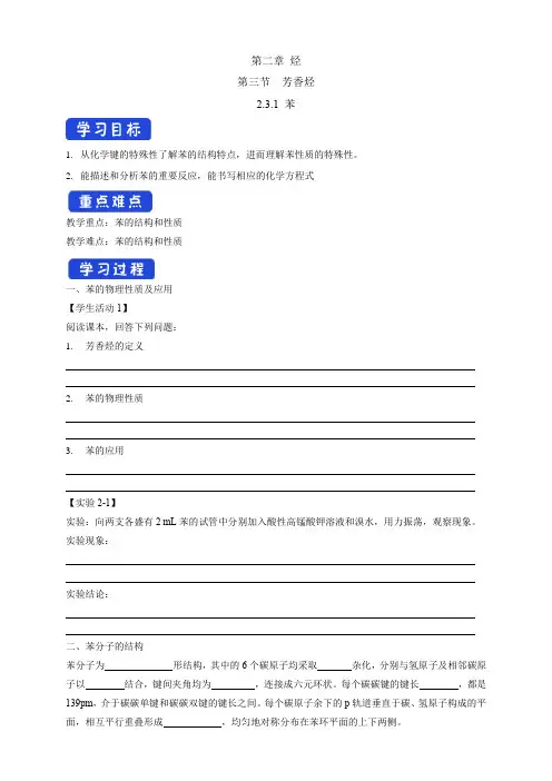 高中化学选择性必修三  第2章第3节 苯学案下学期(解析版)