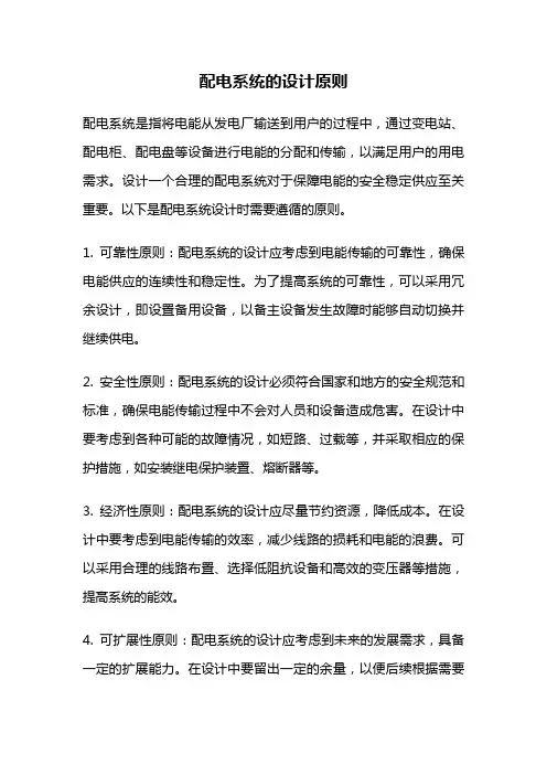配电系统的设计原则
