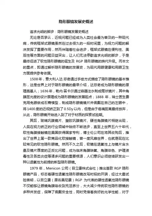 隐形眼镜发展史概述