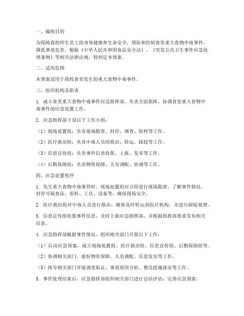 食堂重大食物中毒应急预案