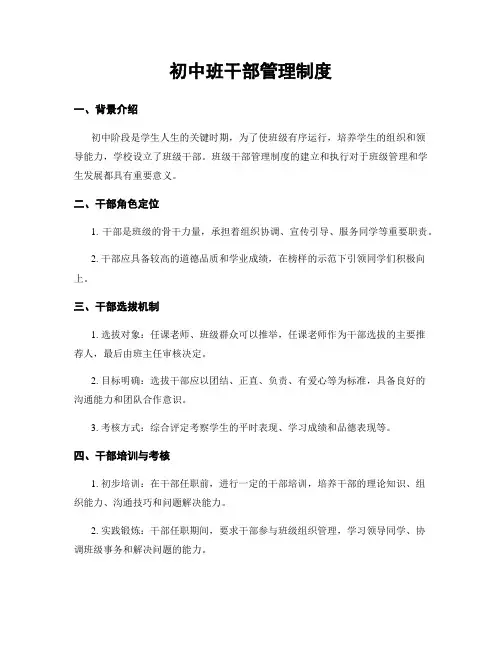 初中班干部管理制度