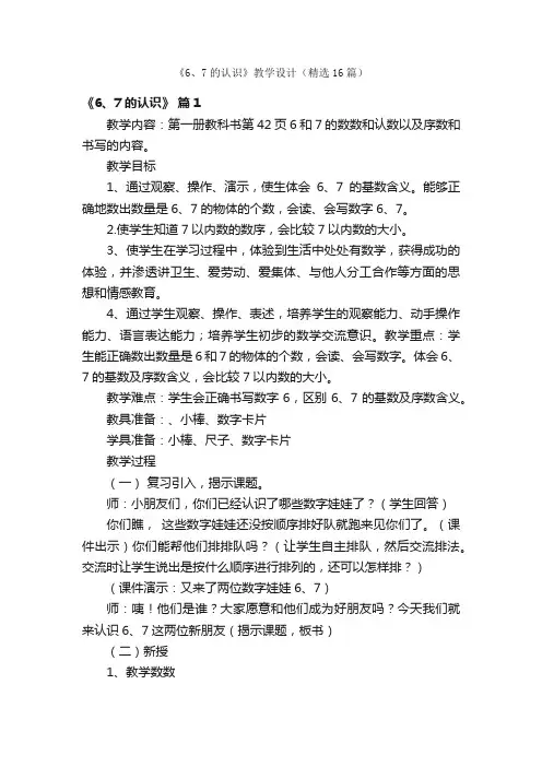 《6、7的认识》教学设计（精选16篇）