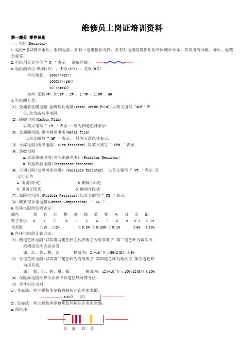 维修员上岗证培训资料