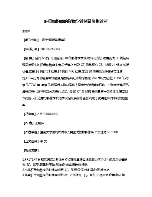 肝母细胞瘤的影像学诊断及鉴别诊断