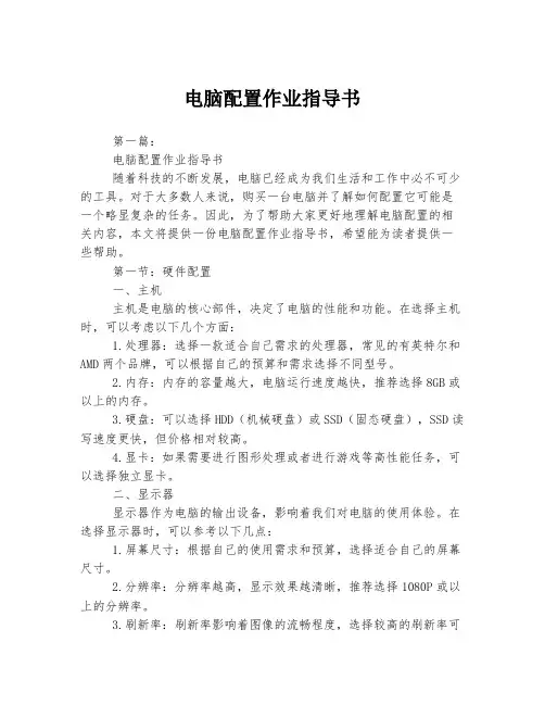 电脑配置作业指导书