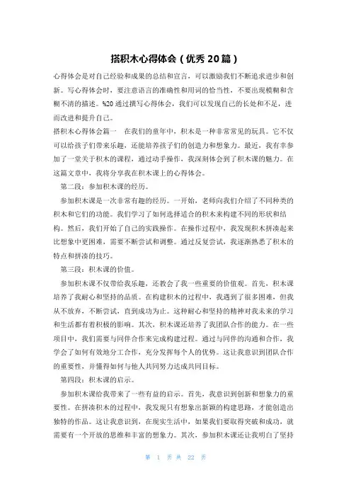 搭积木心得体会(优秀20篇)
