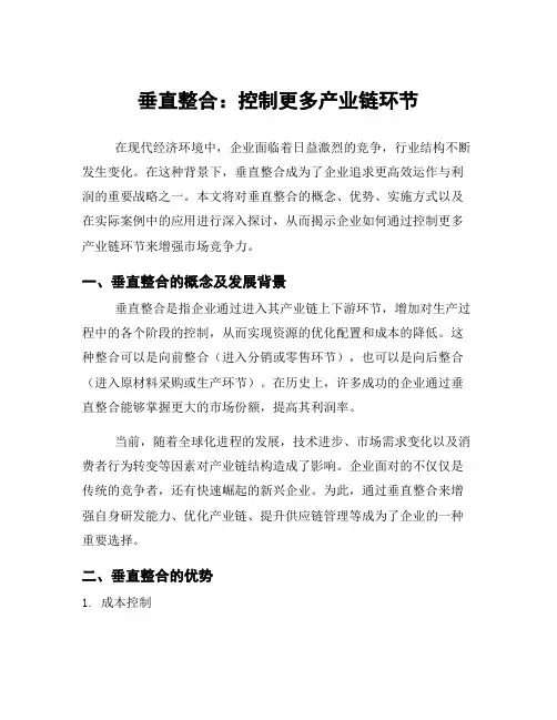 垂直整合：控制更多产业链环节