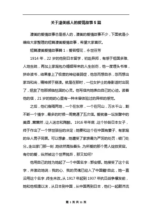 关于凄美感人的爱情故事5篇