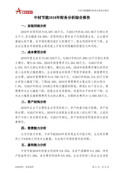 中材节能2018年财务分析结论报告-智泽华