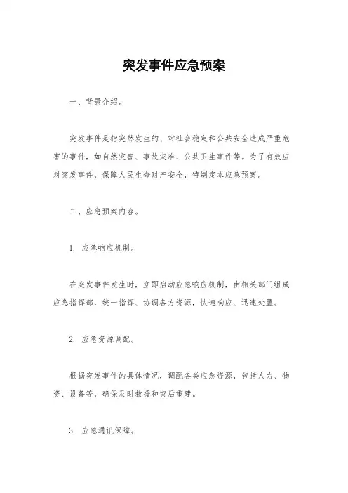 突发事件应急预案