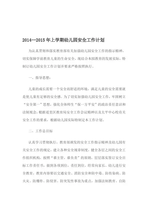 2014--2015年上学期幼儿园安全工作计划
