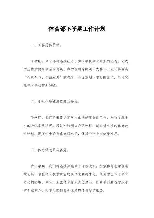 体育部下学期工作计划