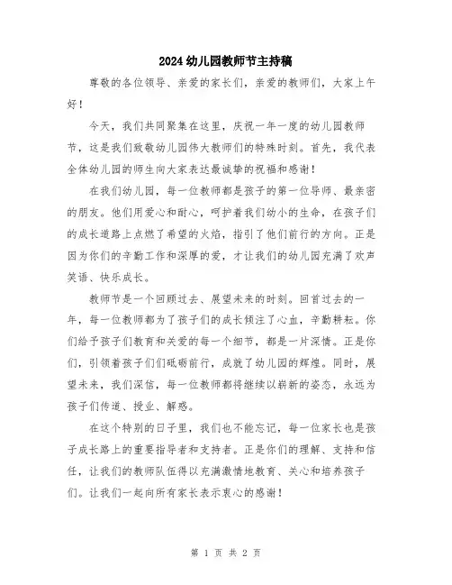 2024幼儿园教师节主持稿