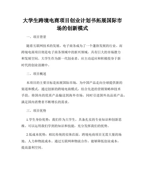 大学生跨境电商项目创业计划书拓展国际市场的创新模式