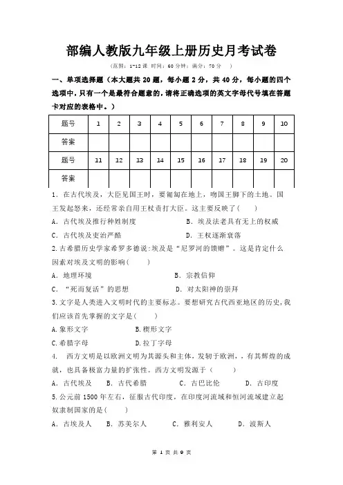 2019秋部编人教版九年级上册历史月考试卷(1-12课,word含答案)