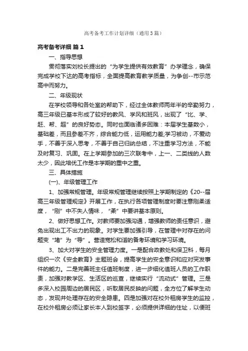 高考备考工作计划详细（通用3篇）